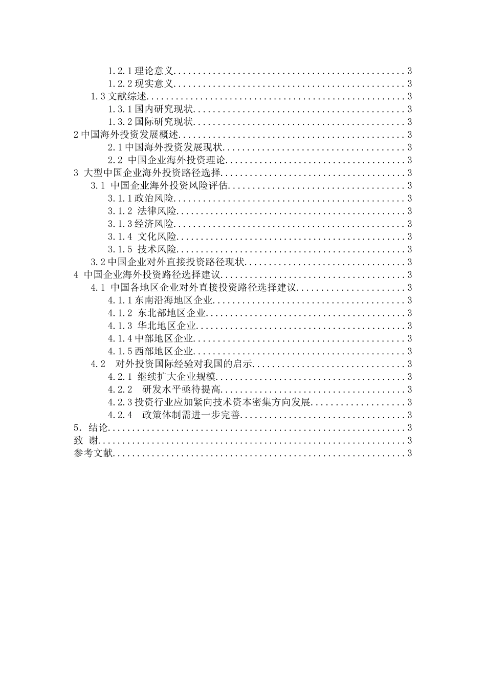 中国企业海外投资的路径选择_第3页
