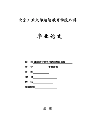 中国企业海外投资的路径选择