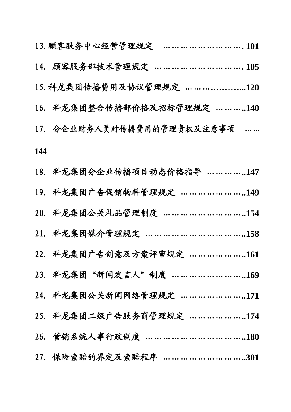 2025年营销系统全套管理制度_第2页