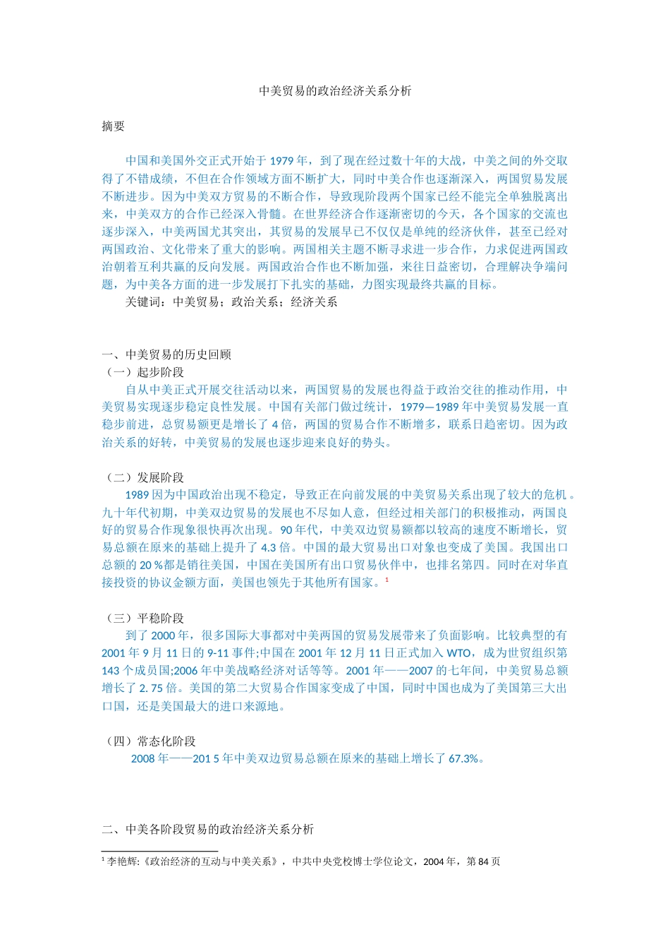 中美贸易的政治经济关系分析_第1页
