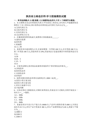 2025年陕西省公路造价师学习方法模拟试题