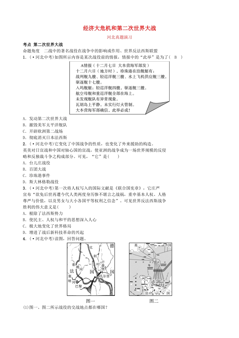 2025年河北省中考历史一轮复习世界史主题十七经济大危机和第二次世界大战真题演练新人教版_第1页