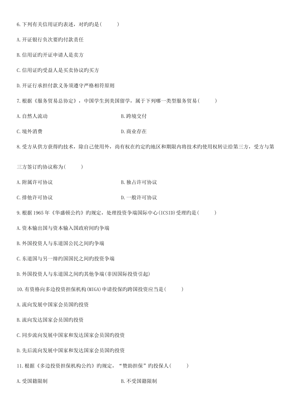 2025年4月自学考试国际经济法概论试题资料_第2页