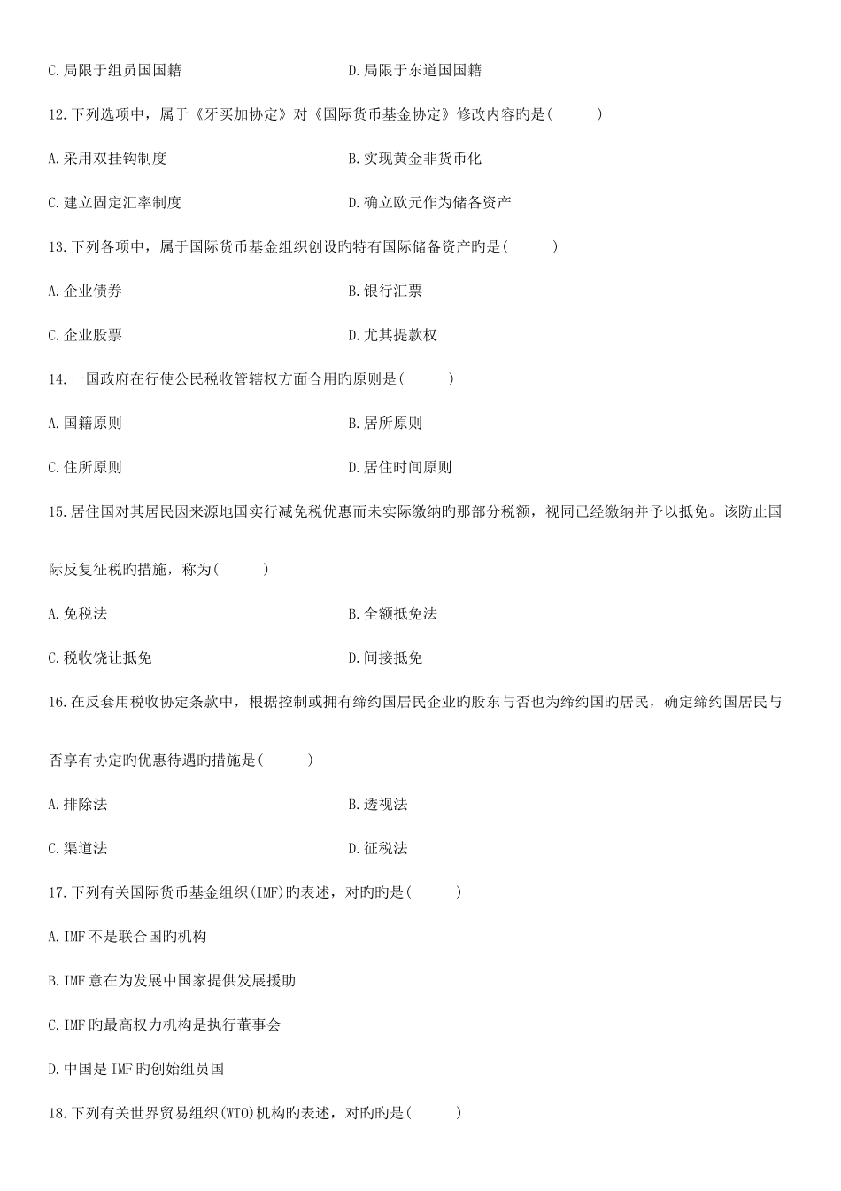 2025年4月自学考试国际经济法概论试题资料_第3页