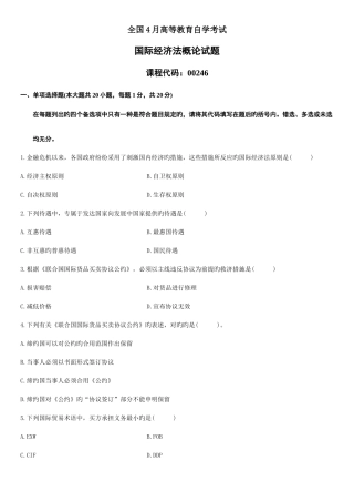 2025年4月自学考试国际经济法概论试题资料
