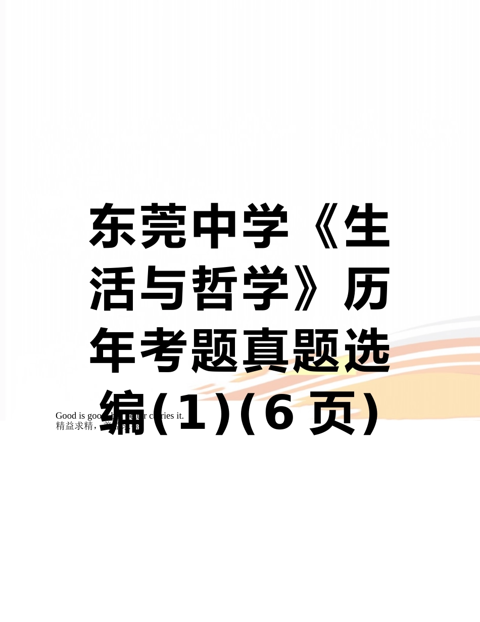 2025年东莞中学《生活与哲学》历年考题真题选编_第1页