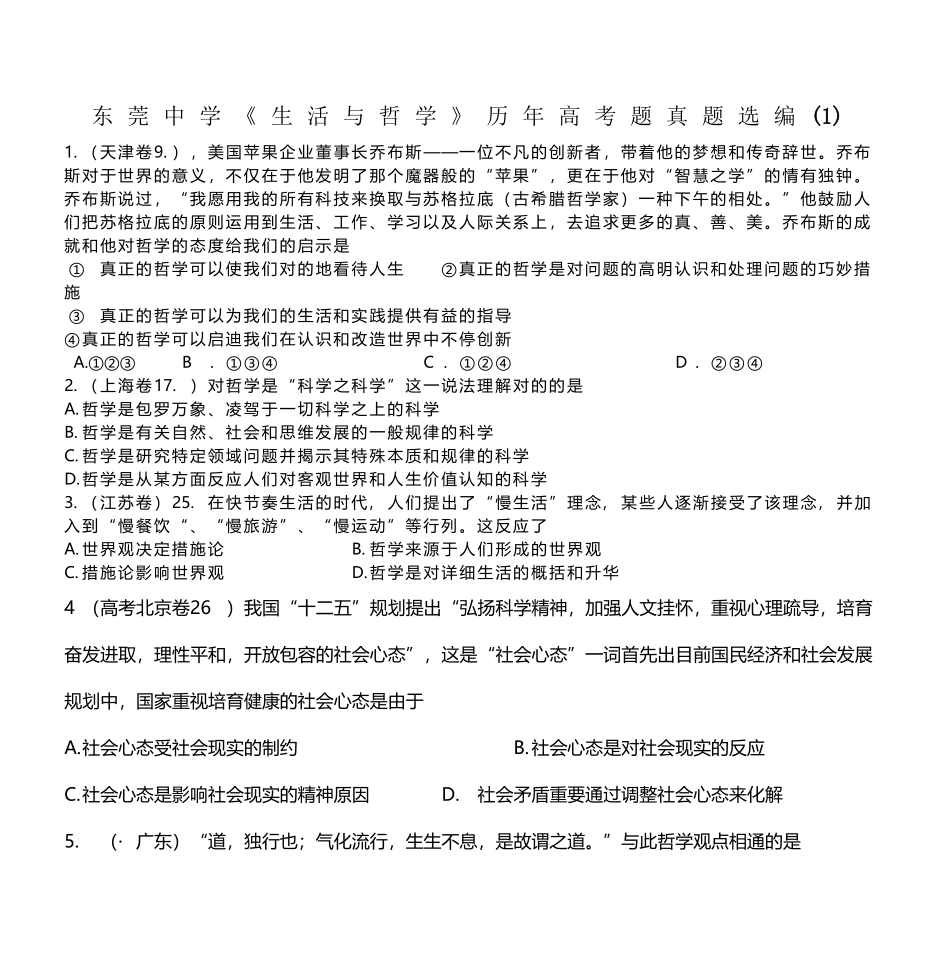 2025年东莞中学《生活与哲学》历年考题真题选编_第2页