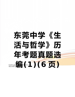 2025年东莞中学《生活与哲学》历年考题真题选编