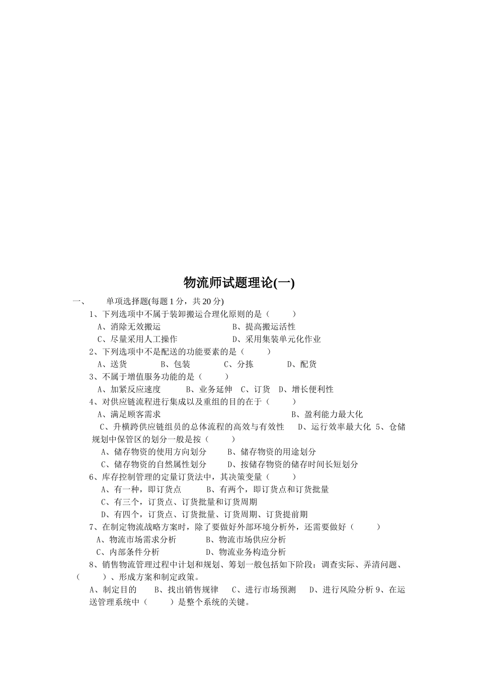 2025年物流师理论考试试题 _第1页