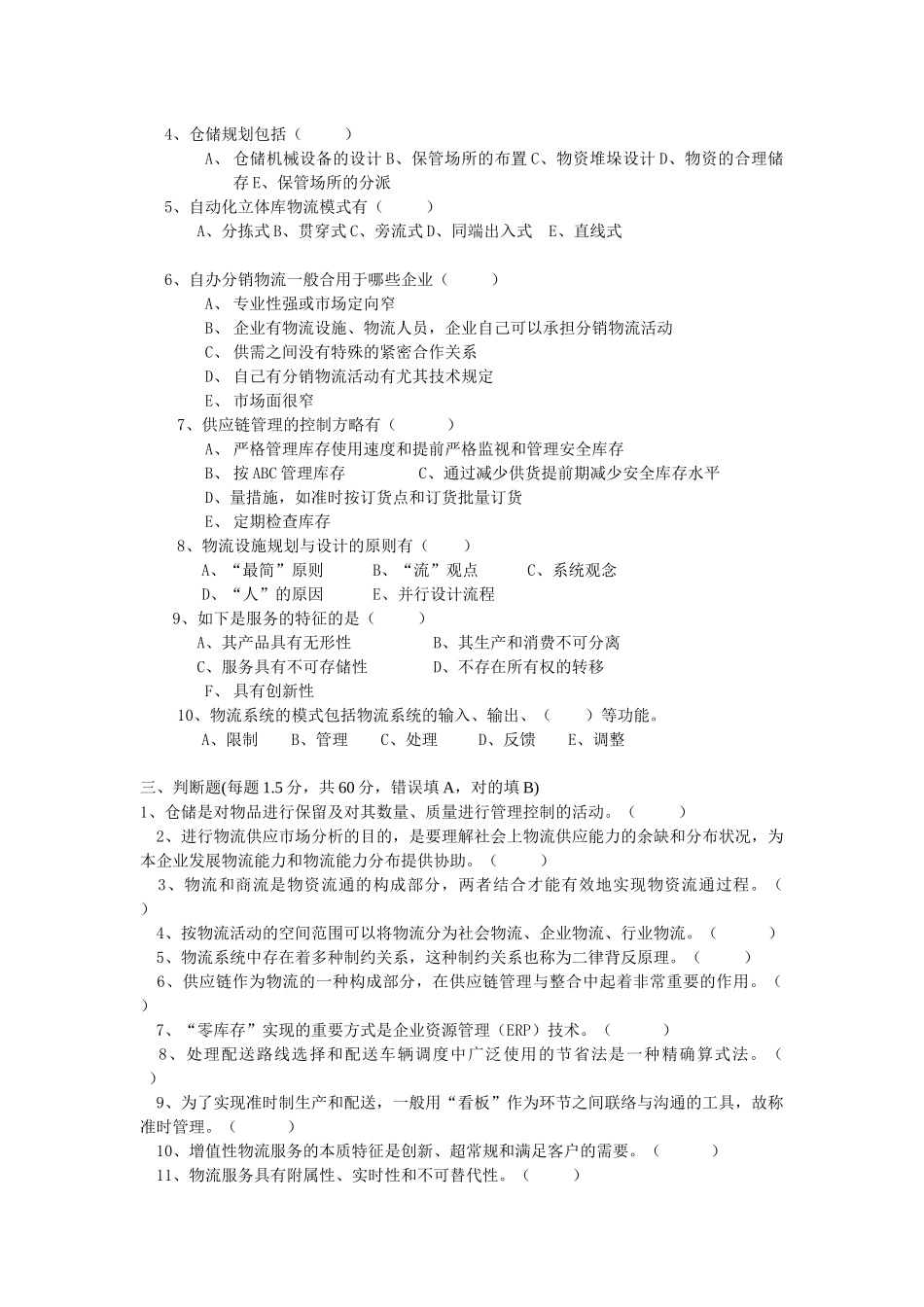 2025年物流师理论考试试题 _第3页