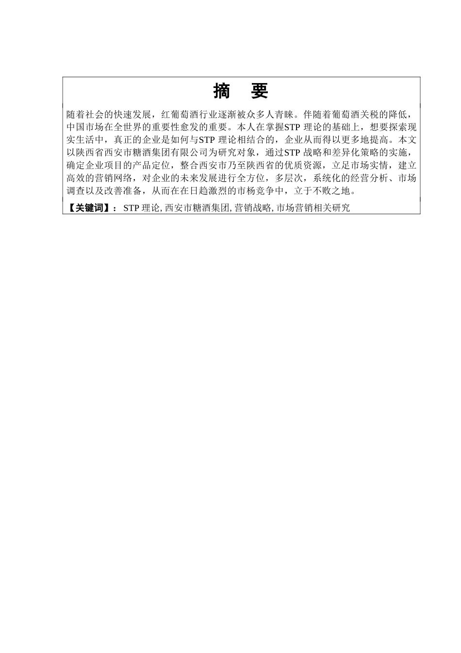 基于stp理论对于西安市糖酒集团有限公司营销战略研究_第1页