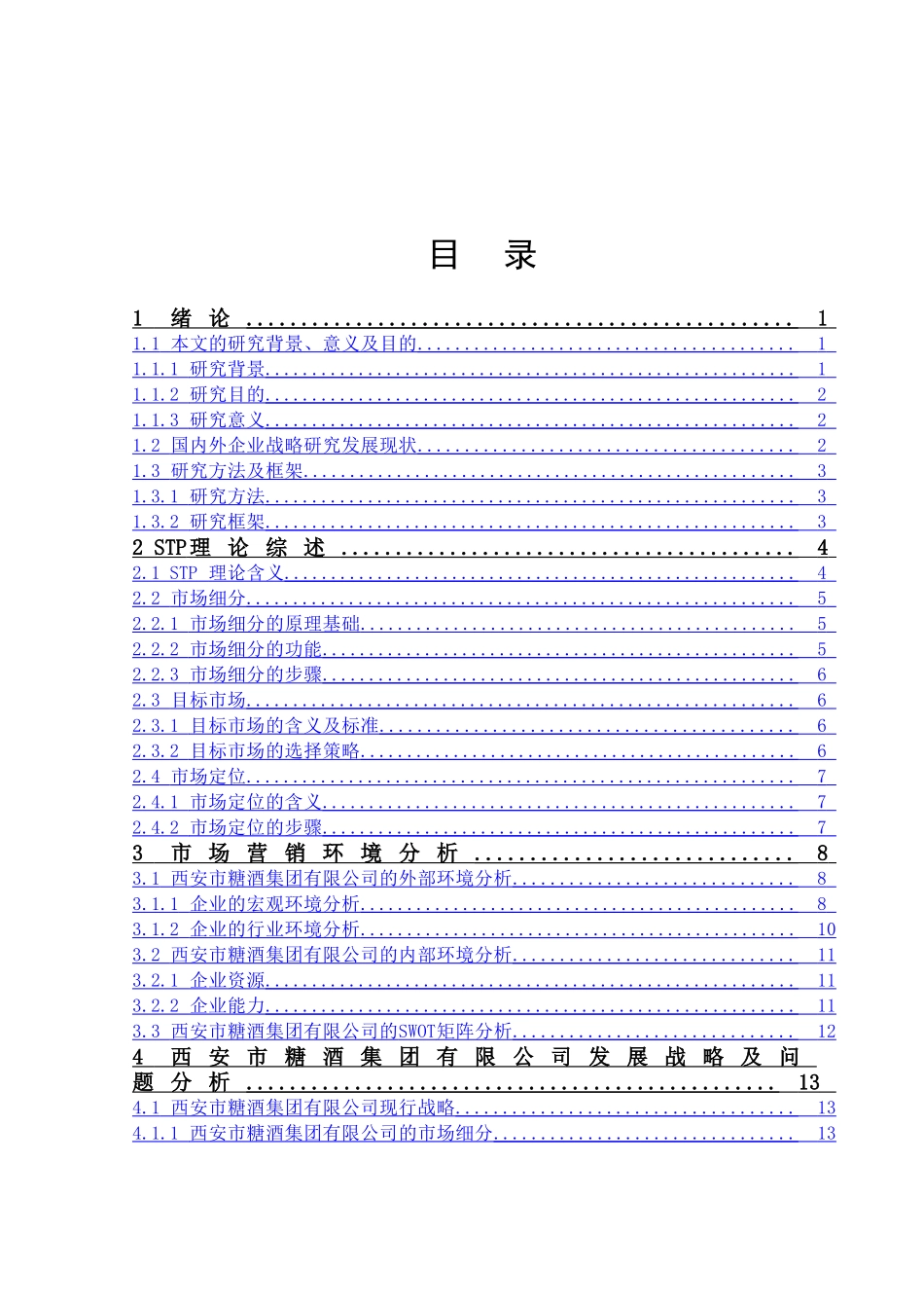 基于stp理论对于西安市糖酒集团有限公司营销战略研究_第3页