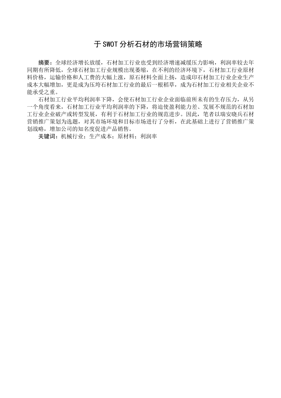 基于SWOT分析石材的市场营销策略_第1页