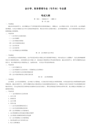 2025年福建专升本会计考纲