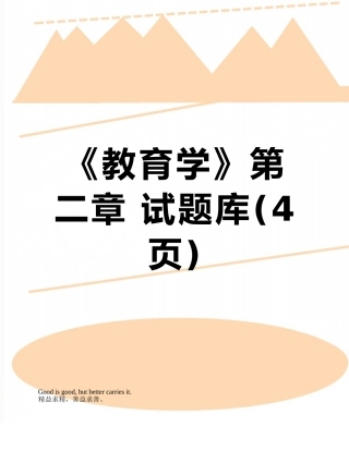 2025年《教育学》第二章试题库