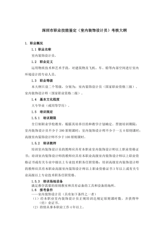 2025年深圳市室内装饰设计员考核大纲