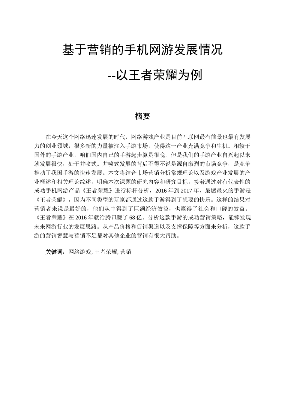 基于营销的手机网游发展情况--以王者荣耀为例_第1页