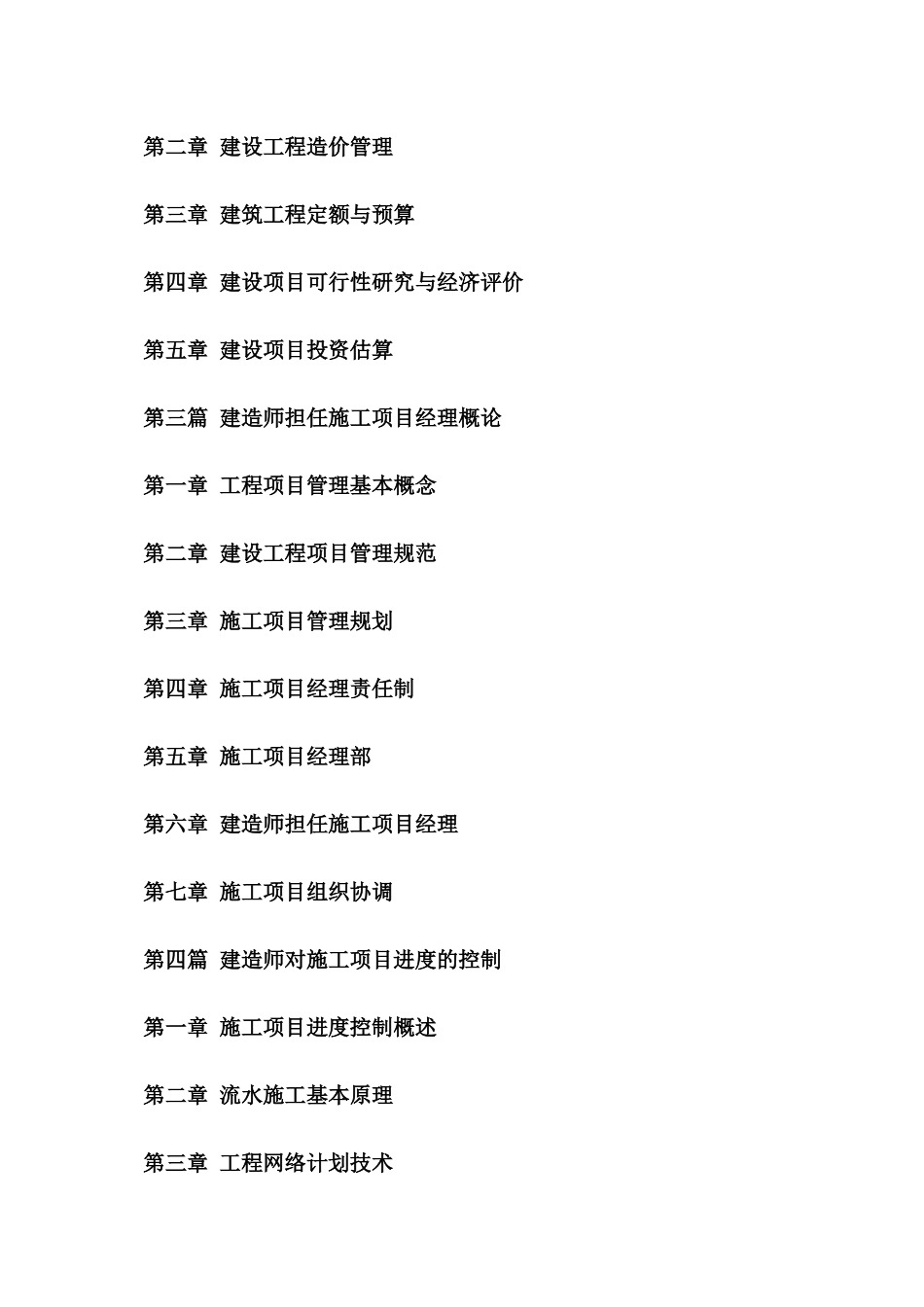 2025年铁路工程建造师与项目经理施工技术管理百科全书_第2页