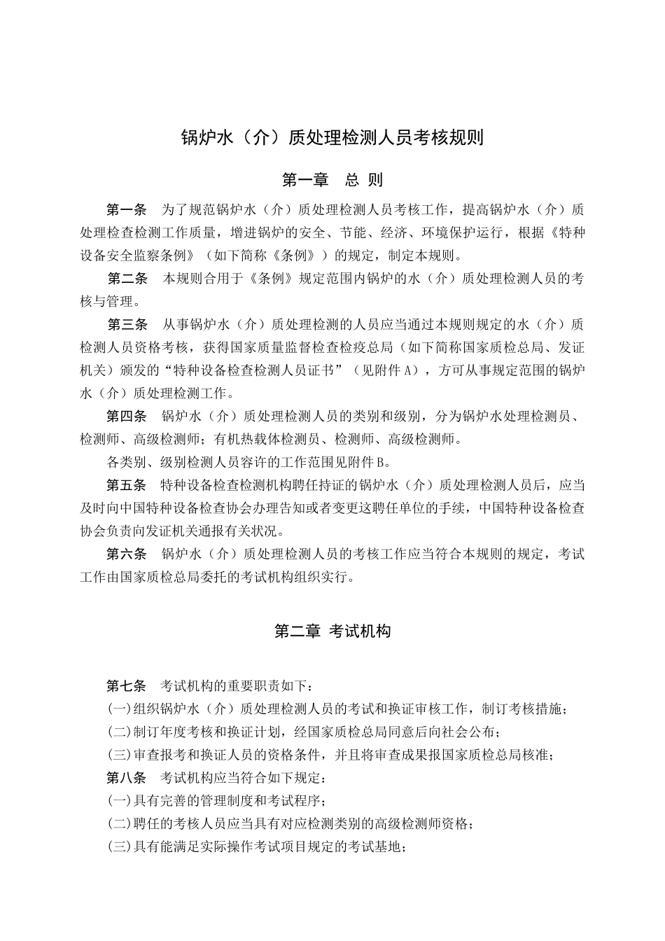 2025年锅炉水处理检验检测人员考核与监督管理规则_第3页