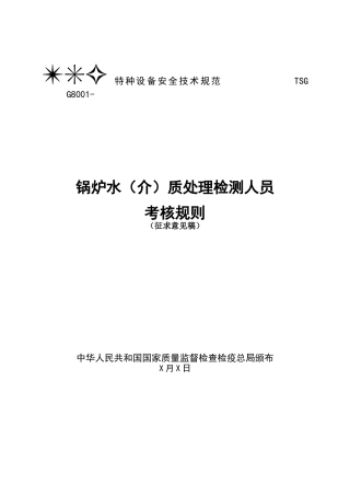 2025年锅炉水处理检验检测人员考核与监督管理规则