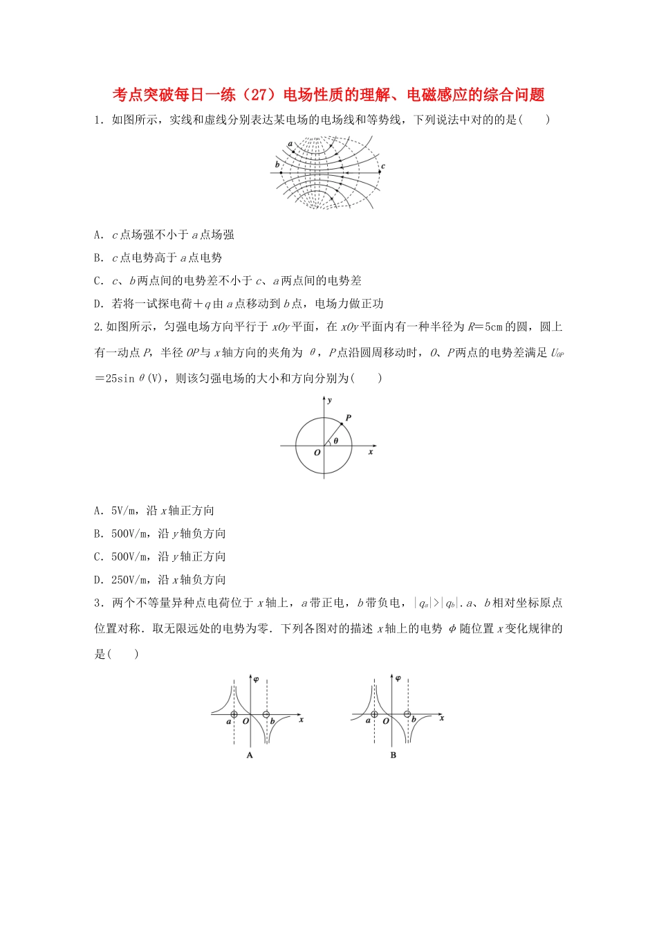 2025年江苏省连云港市高考物理考点突破27电场性质的理解电磁感应的综合问题含解析_第1页