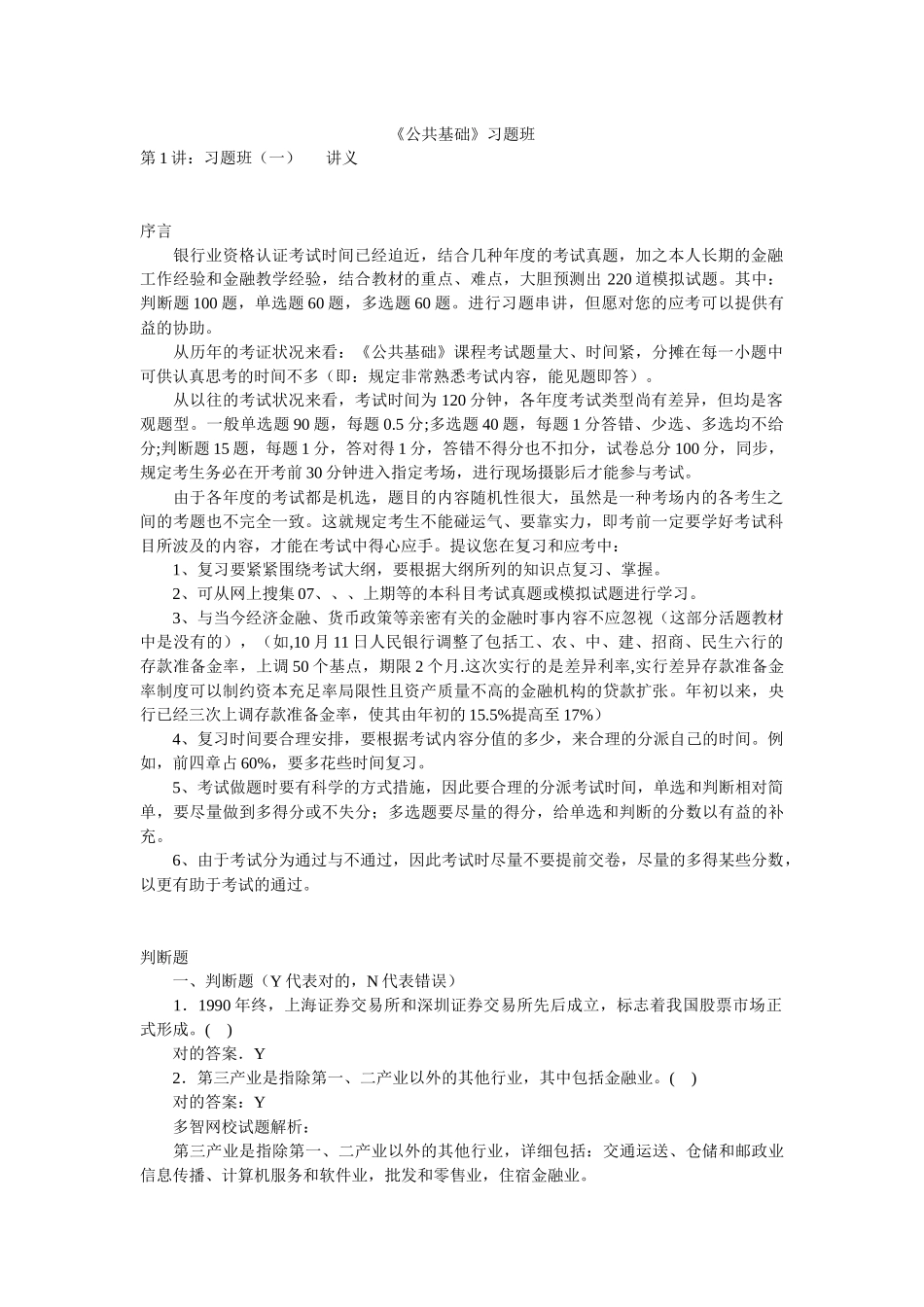 2025年银行业资格认证考试之《公共基础》习题_第1页