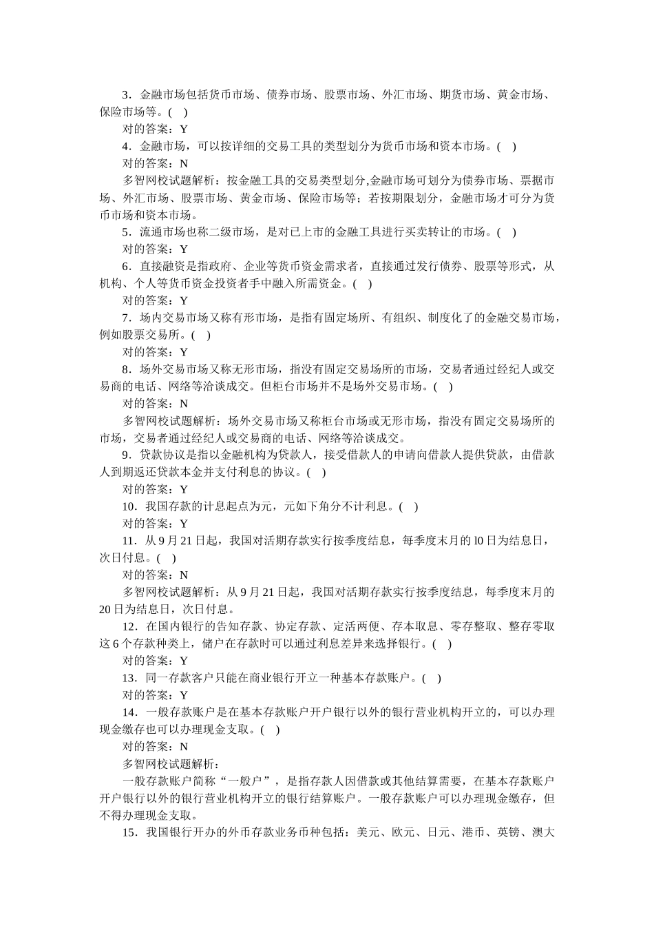 2025年银行业资格认证考试之《公共基础》习题_第2页