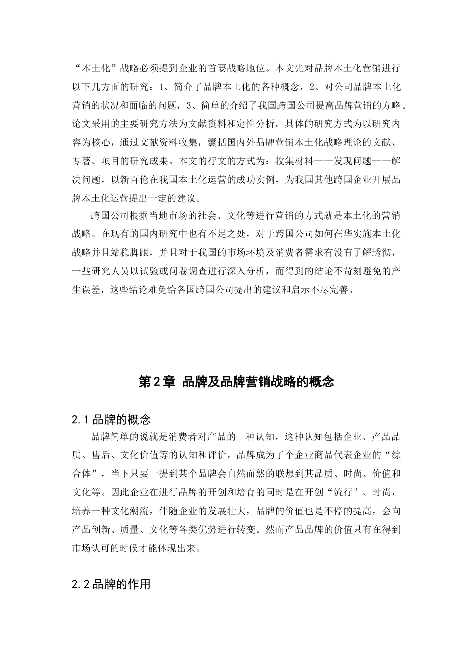 跨文化交际中的跨国公司营销策略——以新百伦中国本土化品牌营销为例_第3页