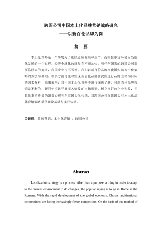 跨文化交际中的跨国公司营销策略——以新百伦中国本土化品牌营销为例