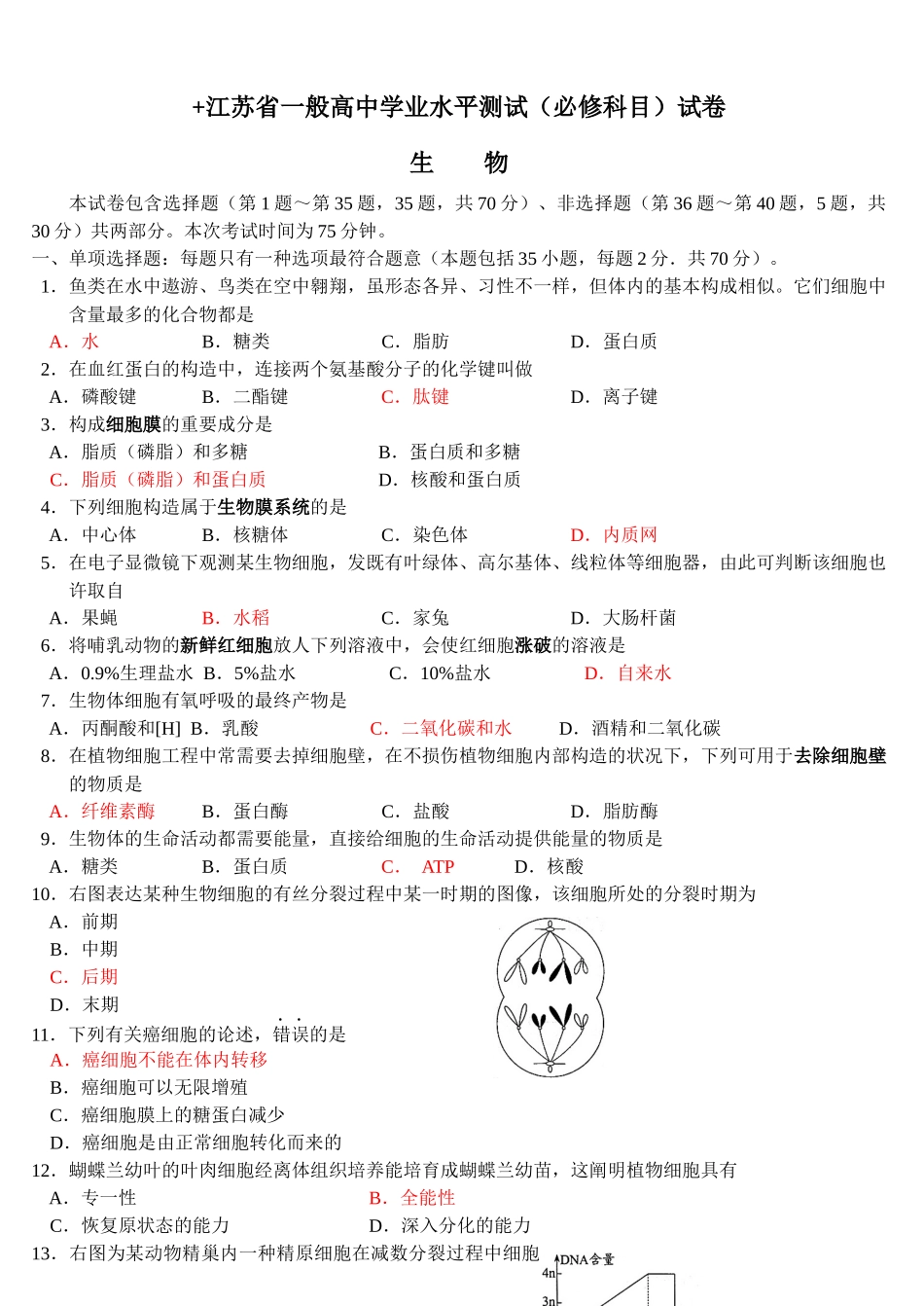 2025年江苏生物学业水平4年真题_第1页