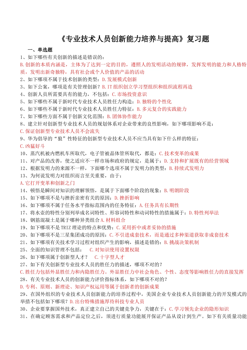 2025年连云港继续教育《专业技术人员创新能力培养与提高》含_第1页