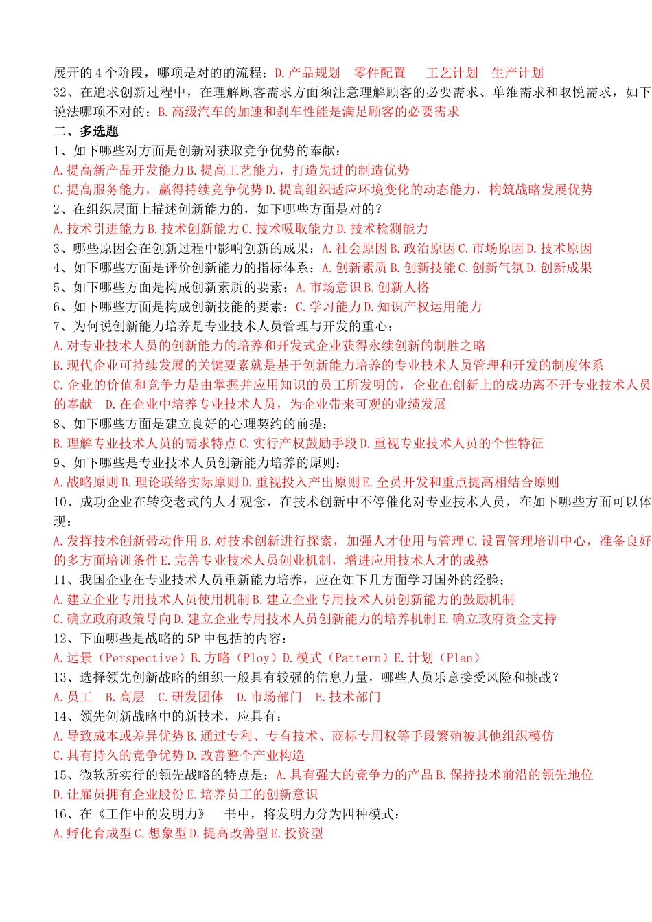 2025年连云港继续教育《专业技术人员创新能力培养与提高》含_第2页