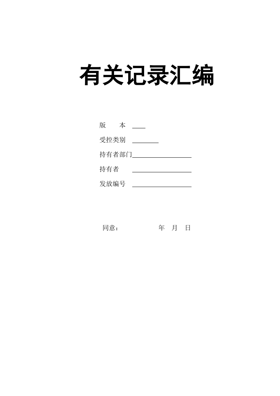2025年建筑企业全套管理表格汇编_第1页