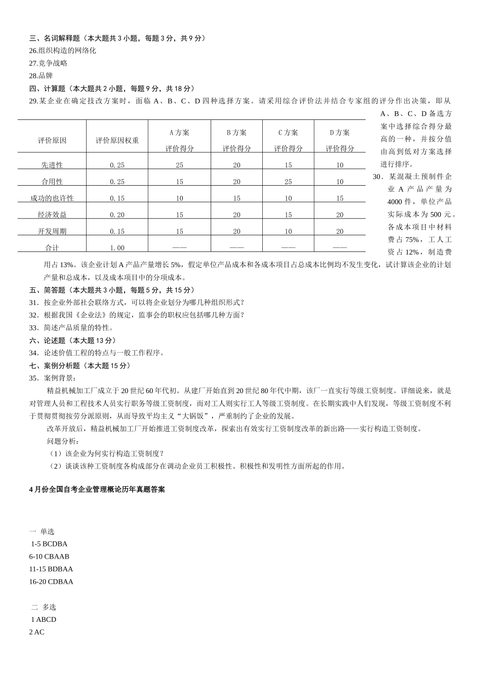 2025年自考企业管理概论真题_第3页
