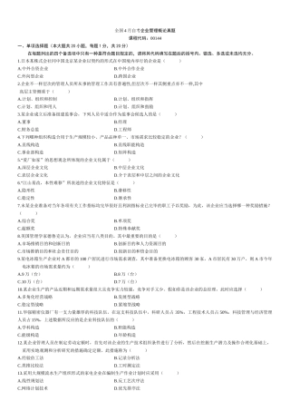 2025年自考企业管理概论真题