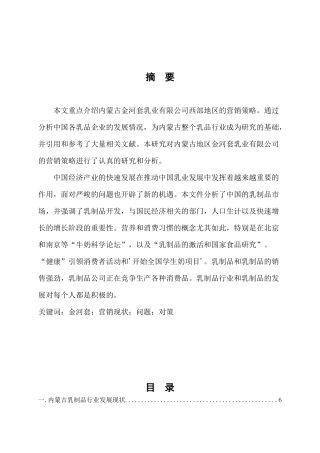 内蒙古金河套乳业市场营销策略分析与研究