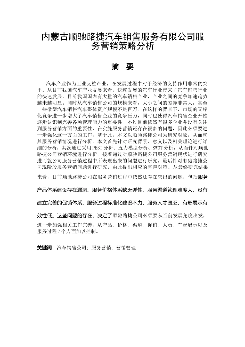 内蒙古顺驰路捷汽车销售服务_第1页