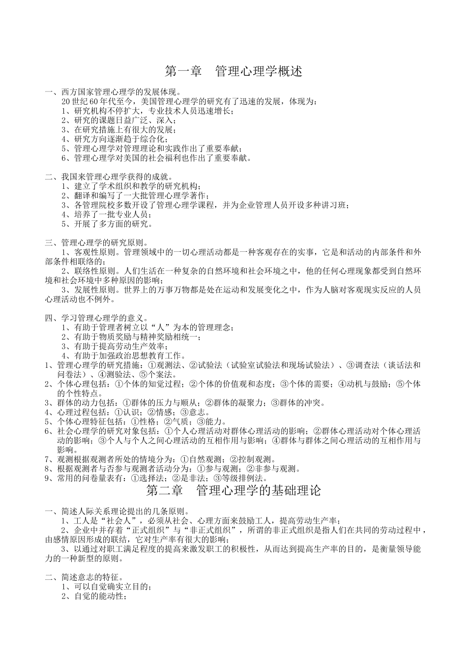 2025年自考管理心理学复习资料 01高教版 孔祥勇_第1页