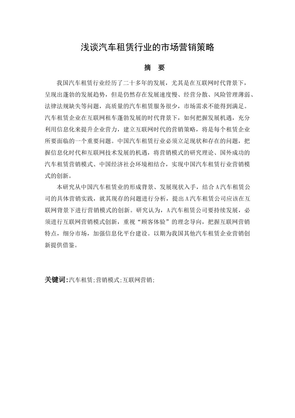 浅谈汽车租赁行业的市场营销策略_第1页