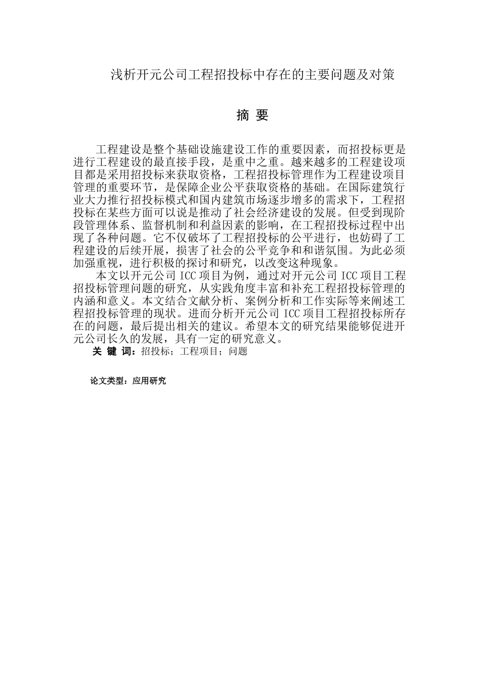 浅析开元公司工程招投标中存在的主要问题及对策_第1页