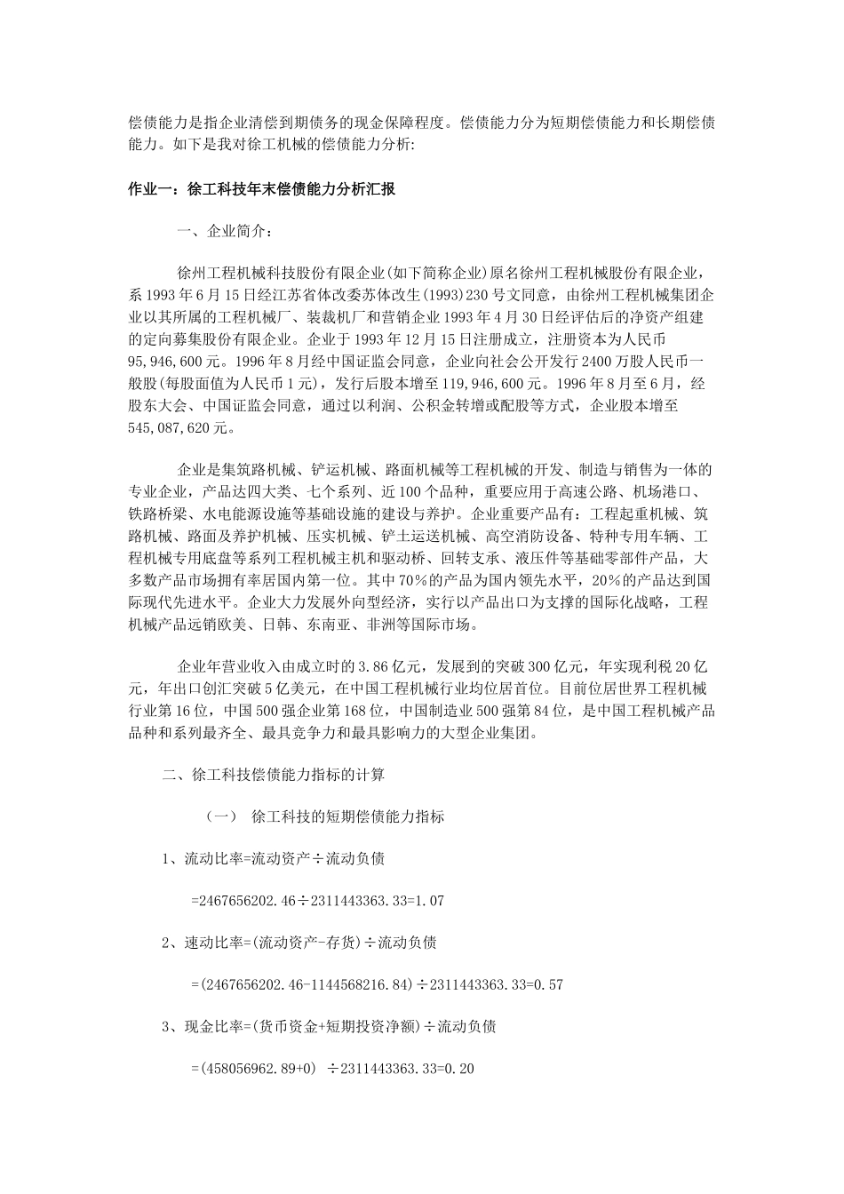 2025年电大财务报表分析网上作业答案徐工工科技4次_第1页