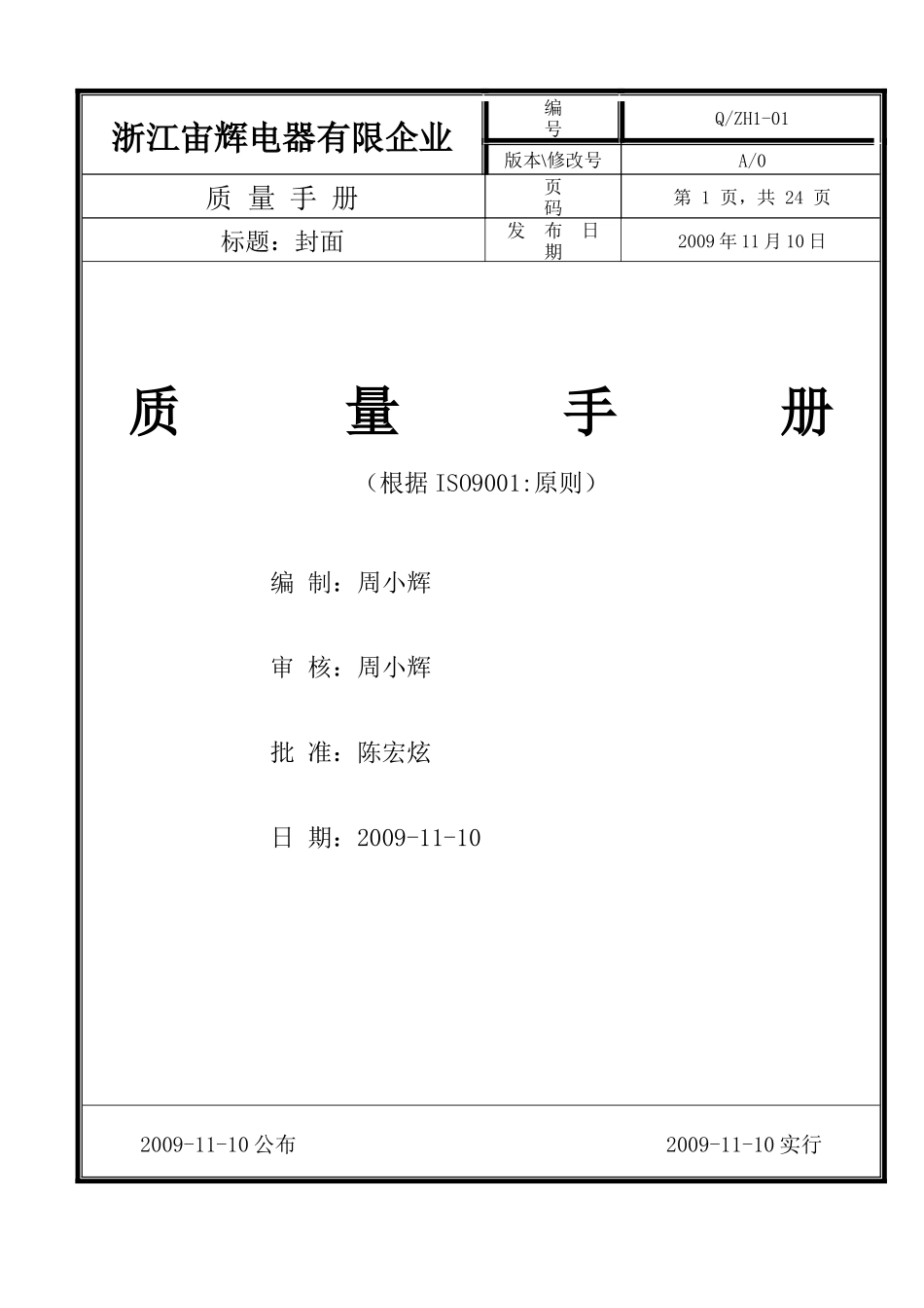 2025年浙江宙辉电器有限公司质量手册全套1级文件_第1页