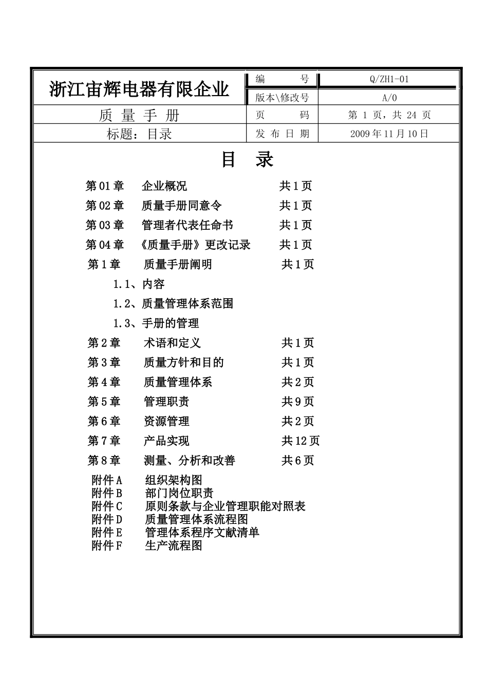 2025年浙江宙辉电器有限公司质量手册全套1级文件_第2页
