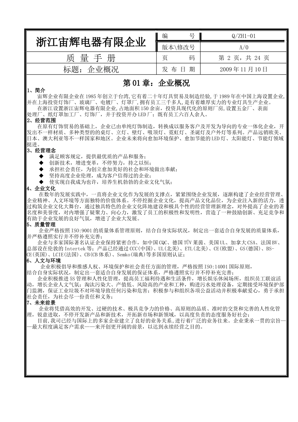 2025年浙江宙辉电器有限公司质量手册全套1级文件_第3页