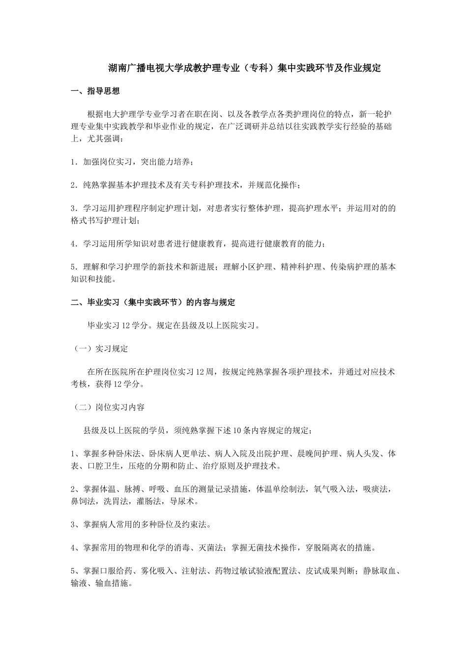 2025年湖南广播电视大学成教护理专业专科集中实践环节及作_第1页