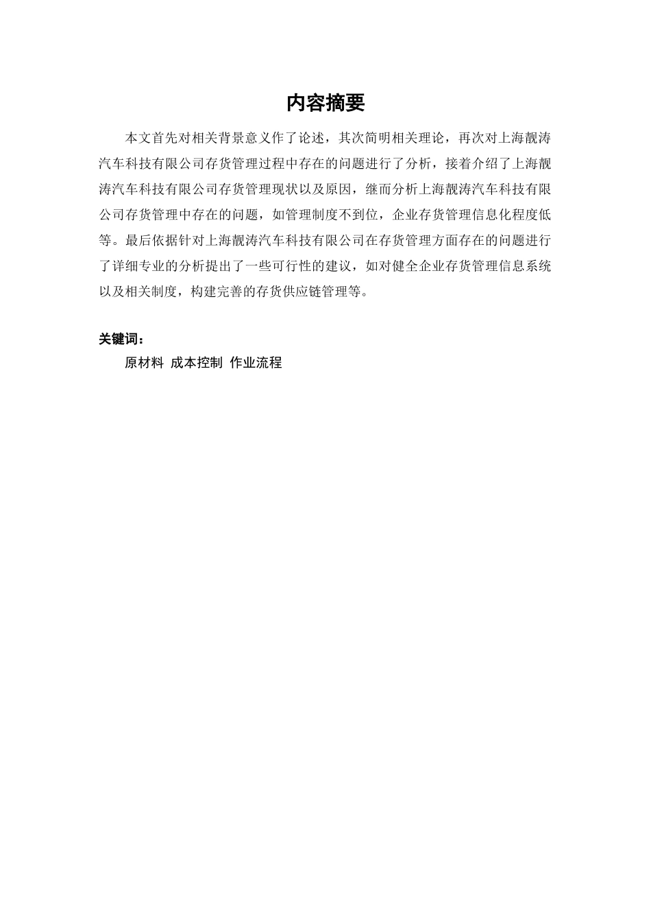 浅析上海靓涛汽车科技有限公司的存货管理_第2页