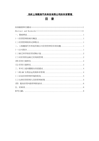 浅析上海靓涛汽车科技有限公司的存货管理