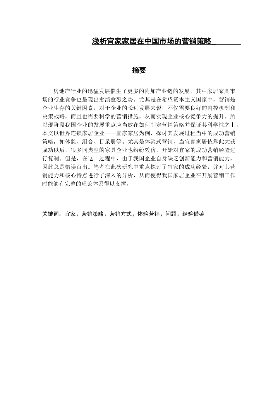 浅析宜家家居在中国市场的营销策略_第1页