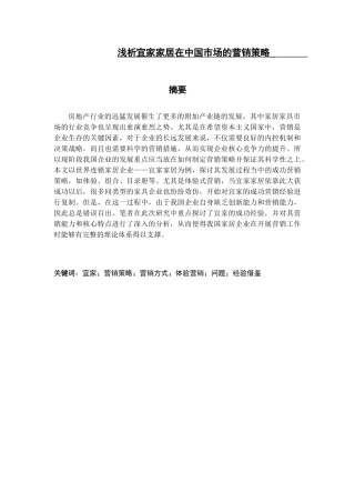 浅析宜家家居在中国市场的营销策略