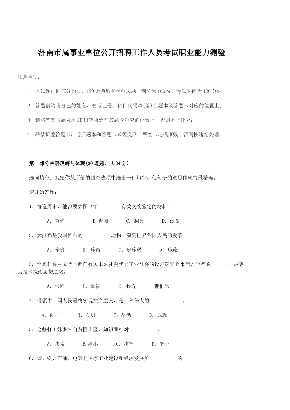 2025年济南市属事业单位公开招聘工作人员考试职业能力测验_第1页